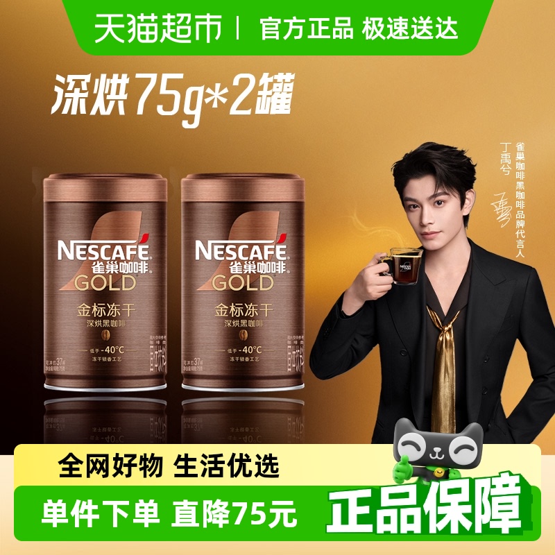 【下拉详情领优惠】雀巢咖啡金牌深度烘焙冻干黑咖75g*2罐
