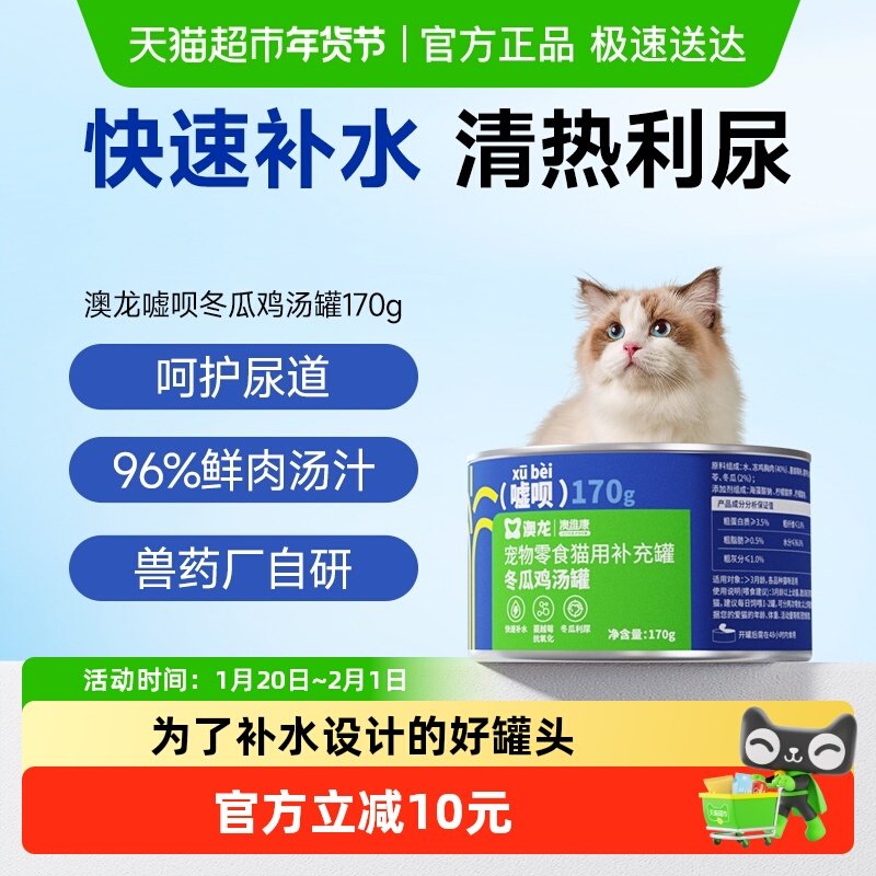 澳龙嘘呗汤罐猫罐头补水猫零食湿粮流沙汤罐成猫幼猫鸡汤口170g,宠物/宠物食品及用品,猫全价湿粮/主食罐,淘宝优惠券,粉丝福利购,淘宝优惠卷