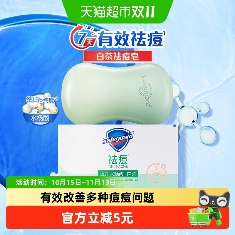舒肤佳祛痘香皂肥皂男女士通用全身洗澡洗脸沐浴皂水杨酸白茶香皂
