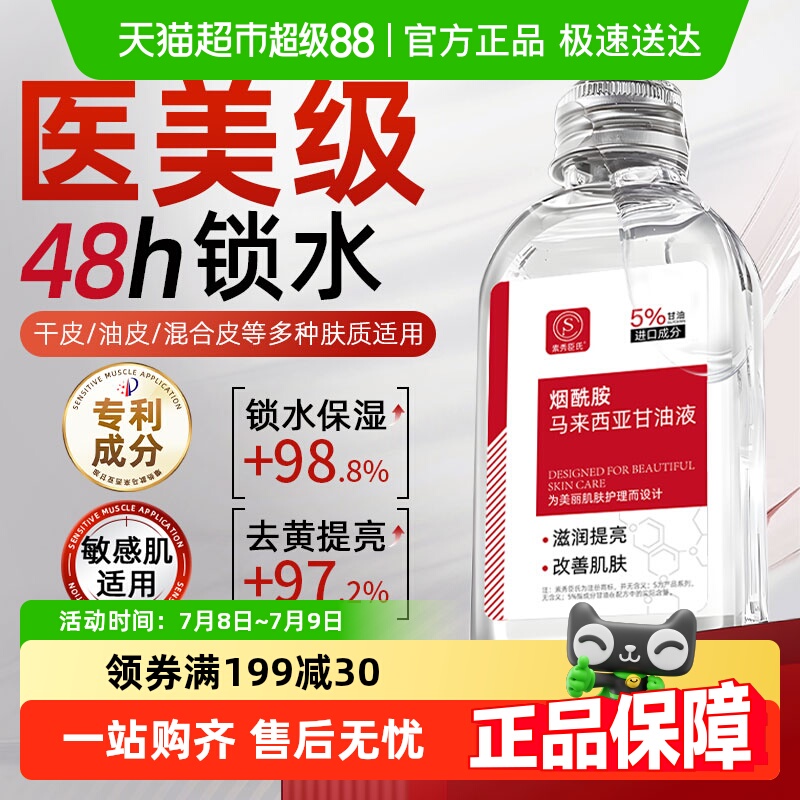 马来西亚烟酰胺甘油补水保湿打底