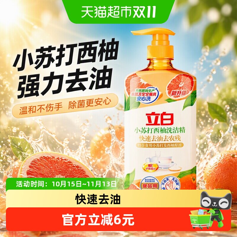 立白洗洁精小苏打西柚去油去腥餐具洗涤剂洗碗精果蔬净