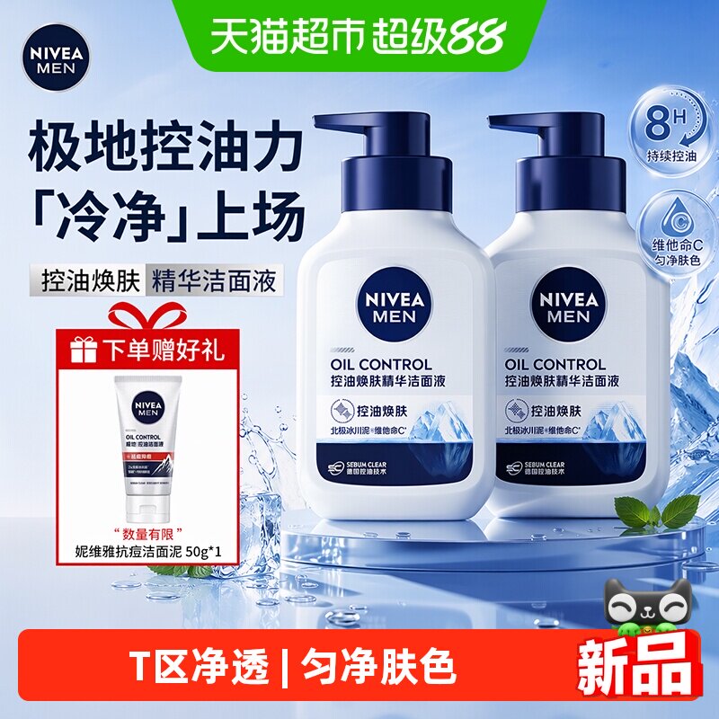 妮维雅男士控油焕肤洗面奶清洁