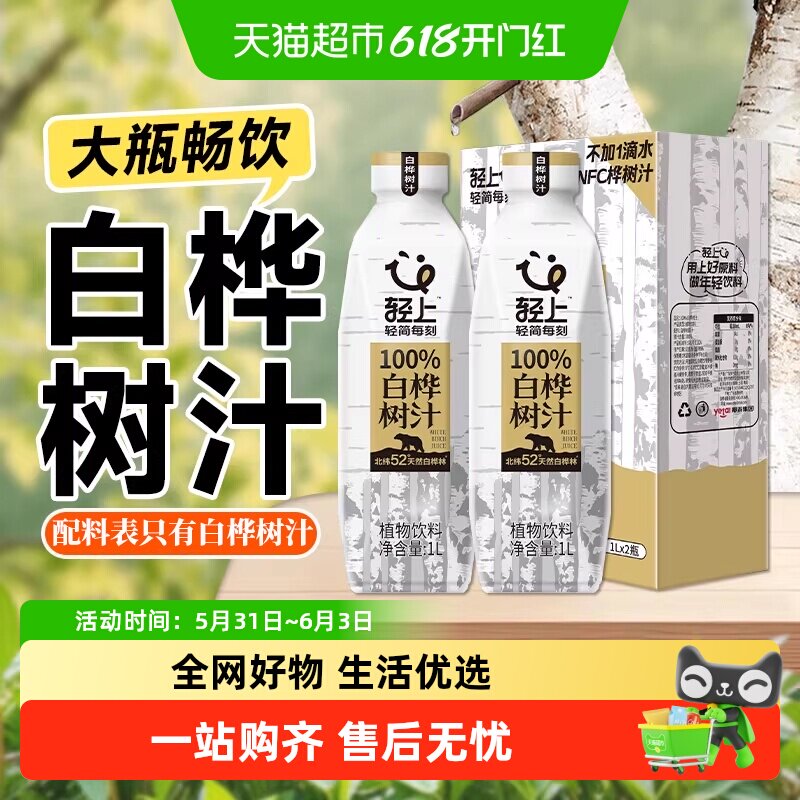 轻上100%白桦树汁原液原汁桦树水大瓶装饮品天然植物饮料整箱聚会