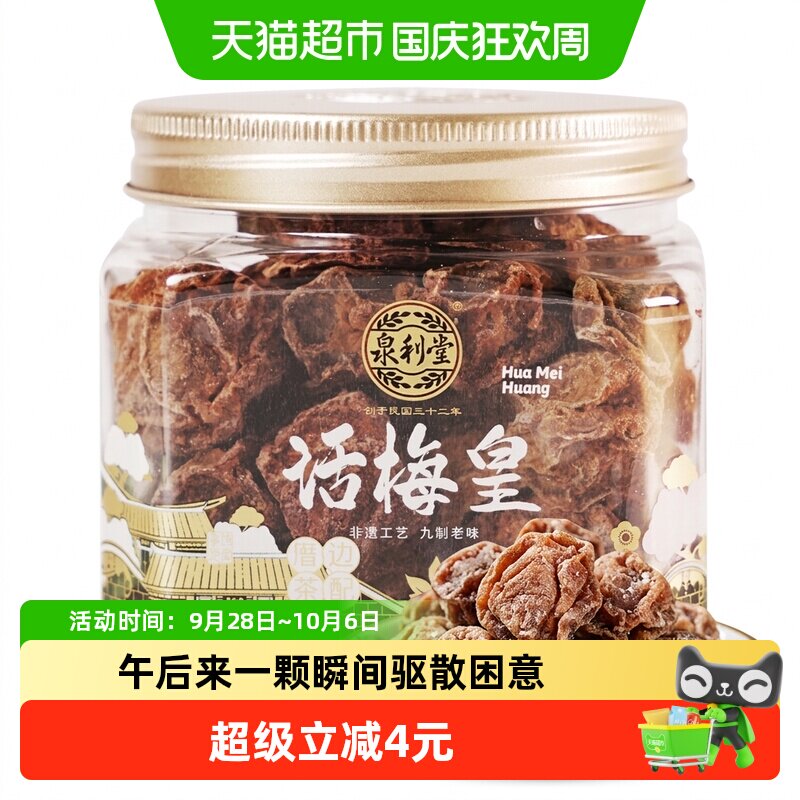 泉利堂话梅皇168g 盒装梅干蜜饯果脯果干休闲零食酸甜话梅肉梅子