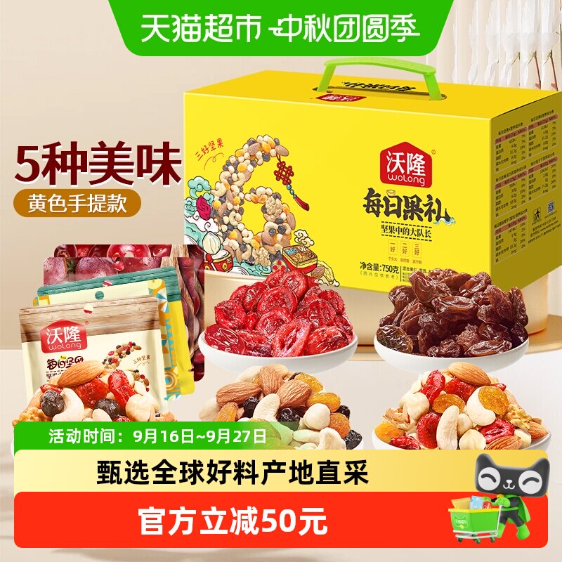 沃隆每日坚果礼盒小黄盒送人750g										