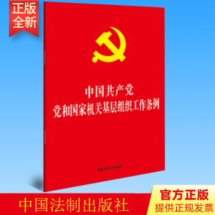 【当当网】中国共产党党和国家机关基层组织工作条例（32开红皮烫金版） 中国法制出版社出版社 正版书籍