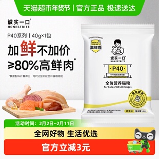 【试吃装】诚实一口P40高蛋白全期全价鲜肉猫粮
