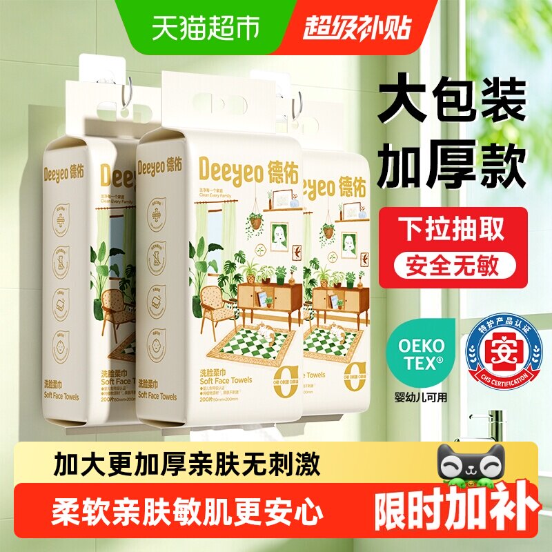 德佑洗脸巾不易掉絮干湿两用