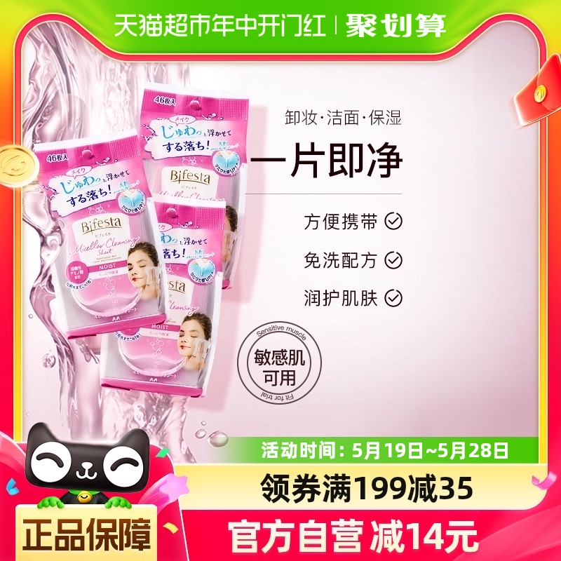 Bifesta/缤若诗日本进口洁面湿巾脸部一次性卸妆浸润型3包-封面