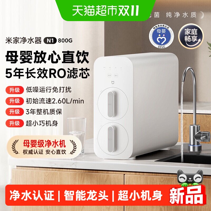 小米米家净水器N1 800G 净饮机自来水过滤母婴级智能小尺寸直饮机
