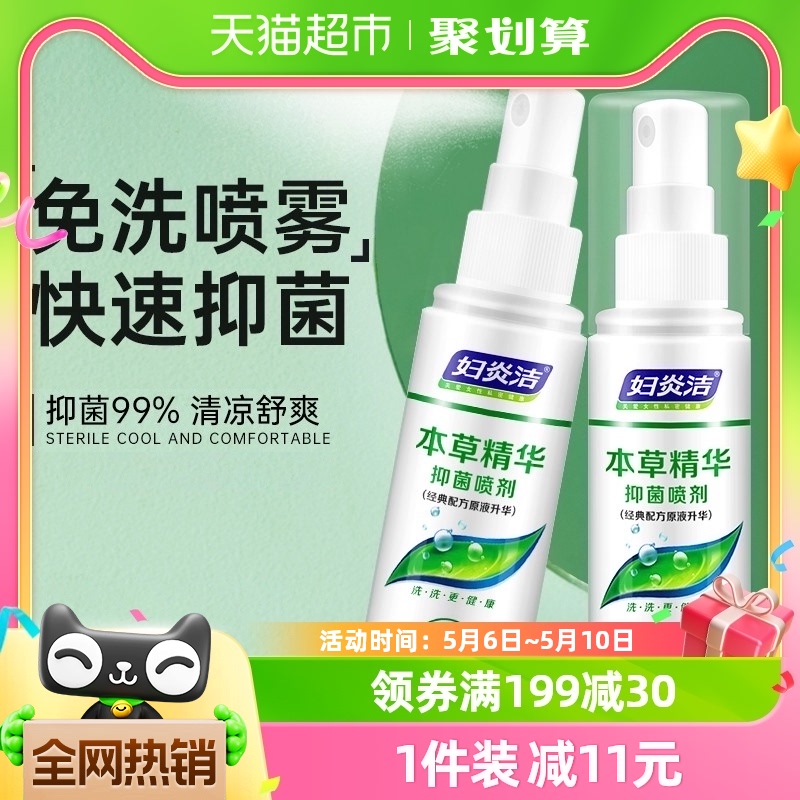 妇炎洁私处洗护液本草免洗喷雾型80Ml*1抑菌祛味止痒女性护理液