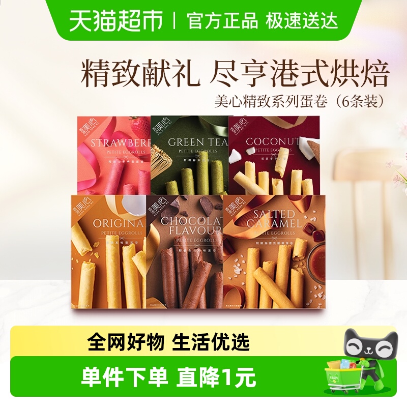 香港美心精致椰香味鸡蛋卷代餐糕点零食下午茶食品美食小吃