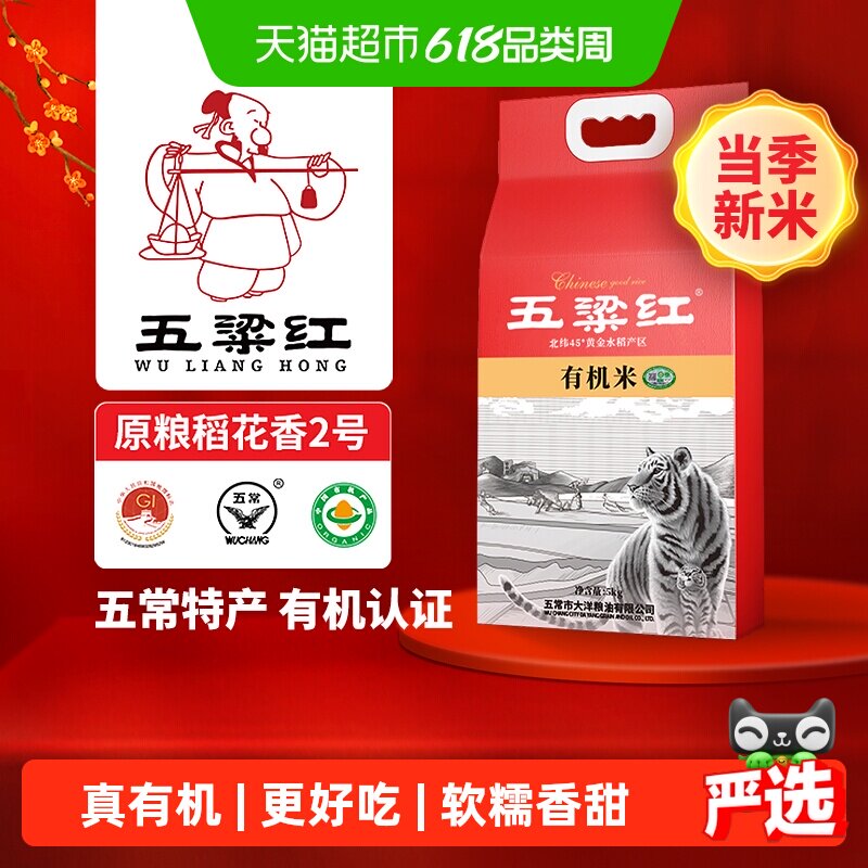 五粱红当季新米正宗特等有机五常大米5kg/10斤 稻花香2号东北大米