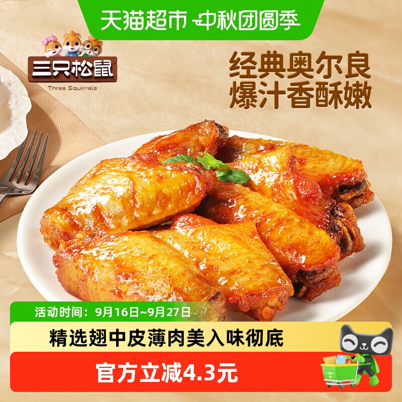 三只松鼠奥尔良鸡翅中口齿留香图片