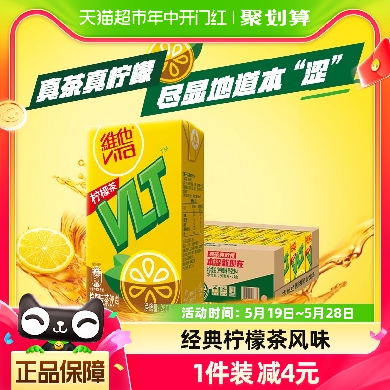 维他柠檬茶饮料250ml*24盒