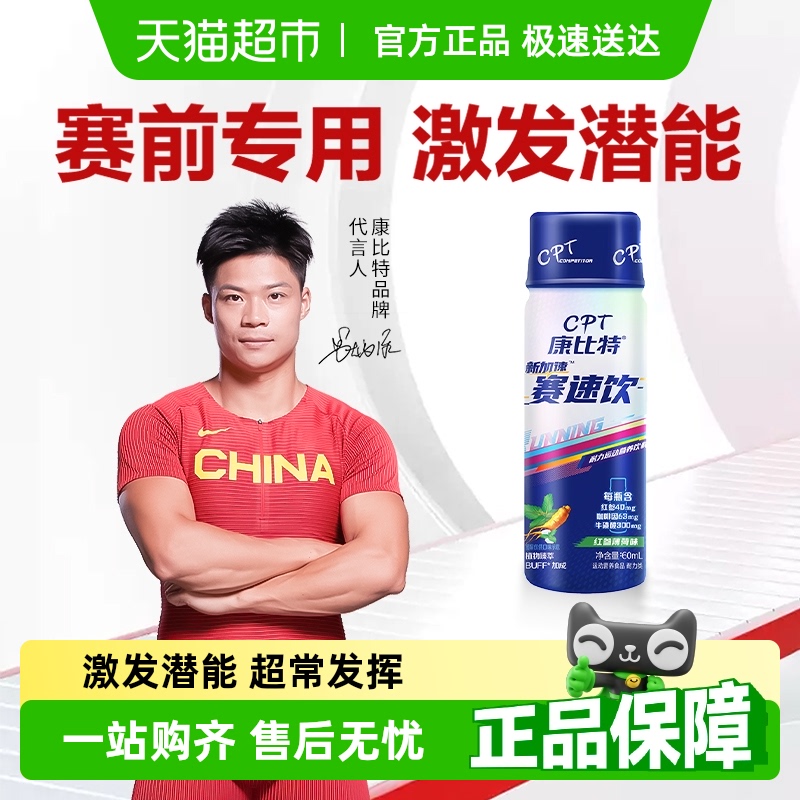 康比特赛速饮马拉松跑步运动饮料