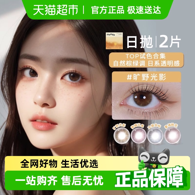 Moody日抛彩色隐形眼镜