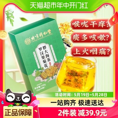 第2件0元！同仁堂胖大海茶