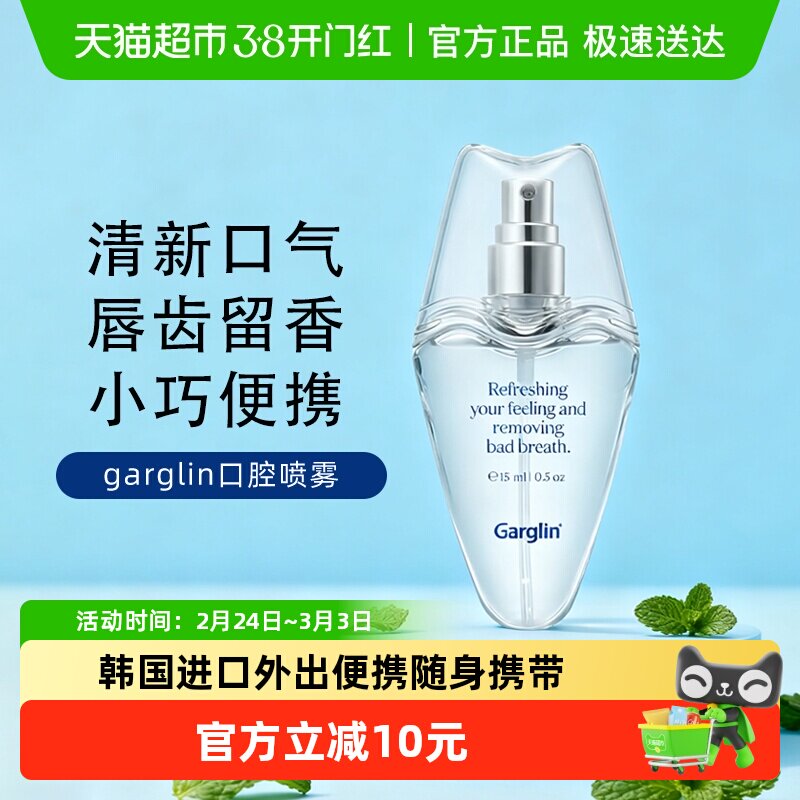Garglin佳口林口腔喷雾清新口气抑菌喷雾清新剂留香接吻神器15ml