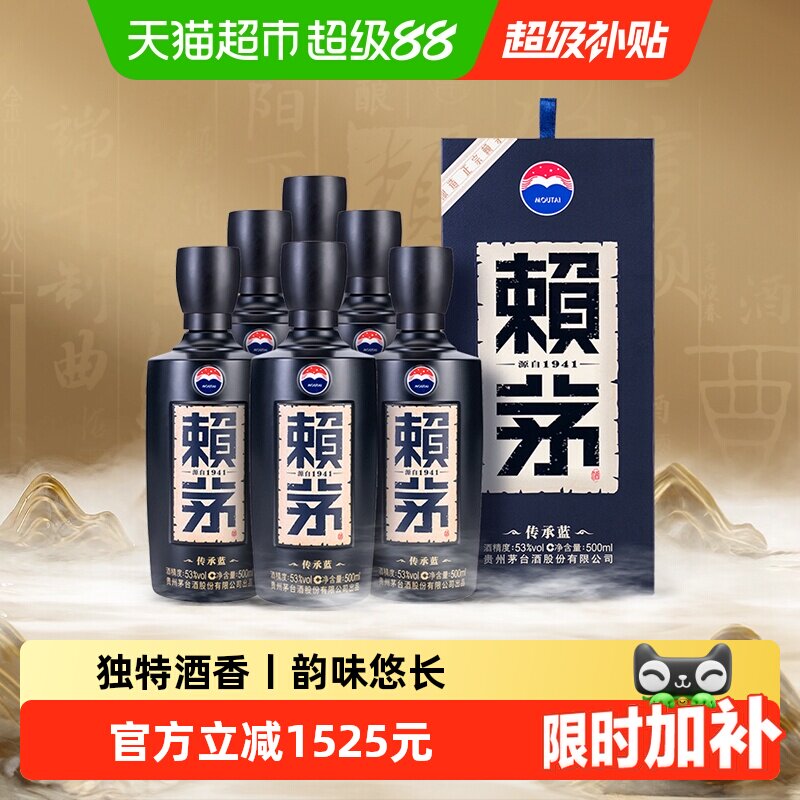 茅台赖茅传承蓝53度500ml*6瓶整箱装酱香型白酒商务宴请送礼原箱
