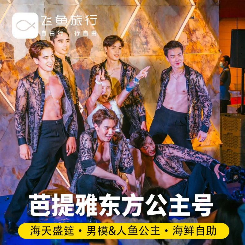 东方公主号演出门票