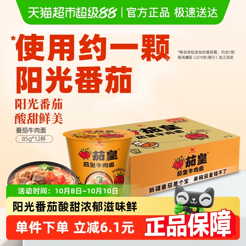 统一茄皇牛肉面杯面方便面