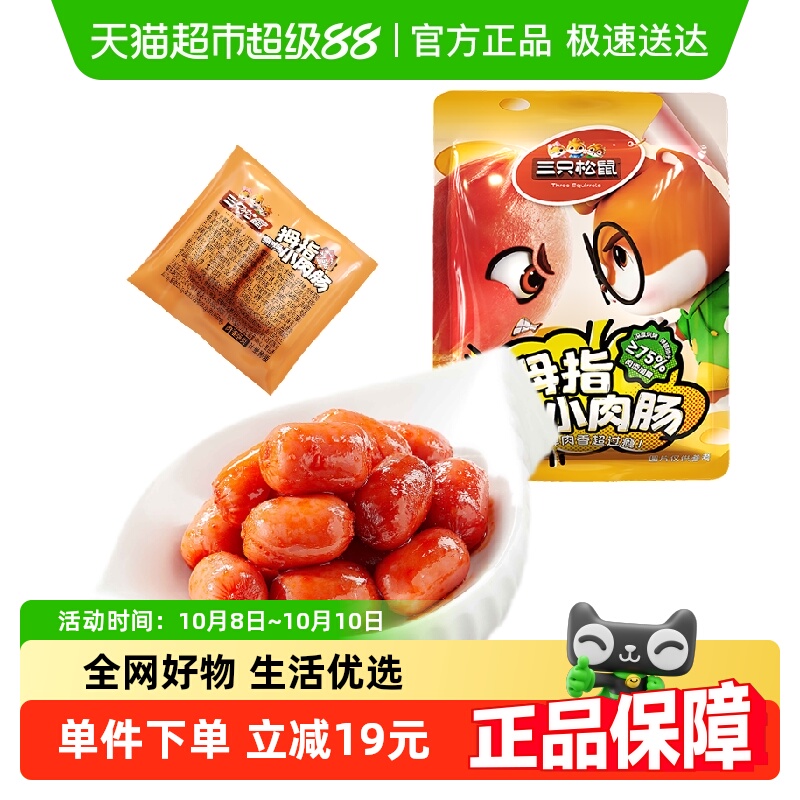 三只松鼠拇指小肉肠原味/香辣200g肉肠鸡肉解馋香肠休闲零食小吃