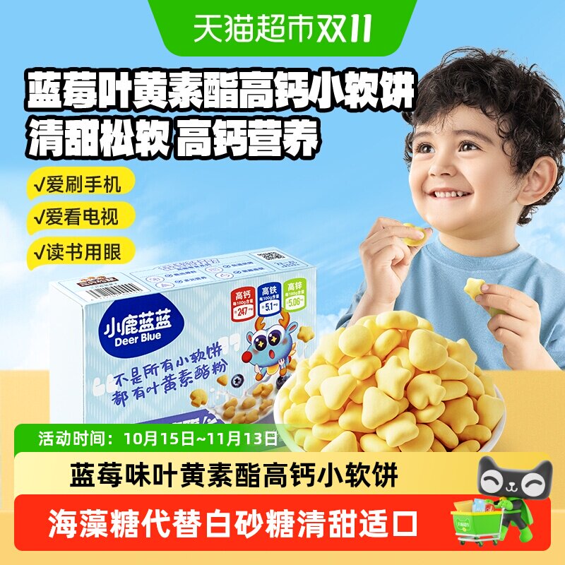 小鹿蓝蓝钙缤纷多味小软饼蓝莓叶黄素酯原味儿童零食饼干磨牙棒