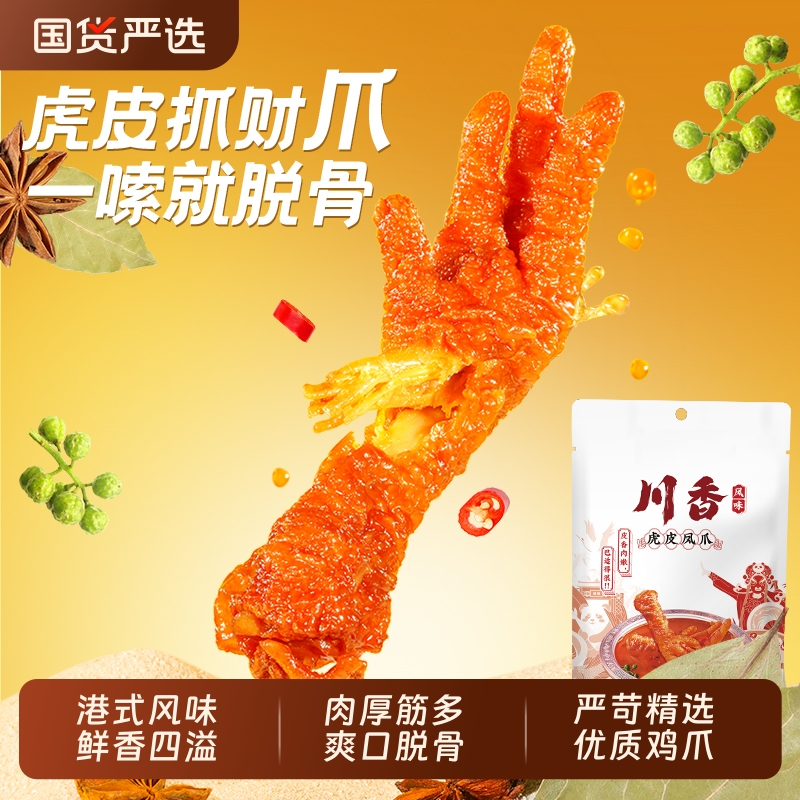 【港式虎皮凤爪】广式茶餐厅鸡爪宅家追剧夜宵卤味零食美味小吃