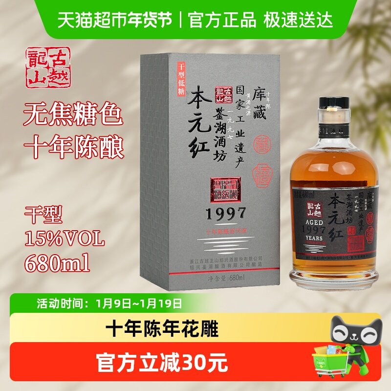古越龙山绍兴黄酒库藏十年陈680ml*1瓶本元红无焦糖色礼盒装