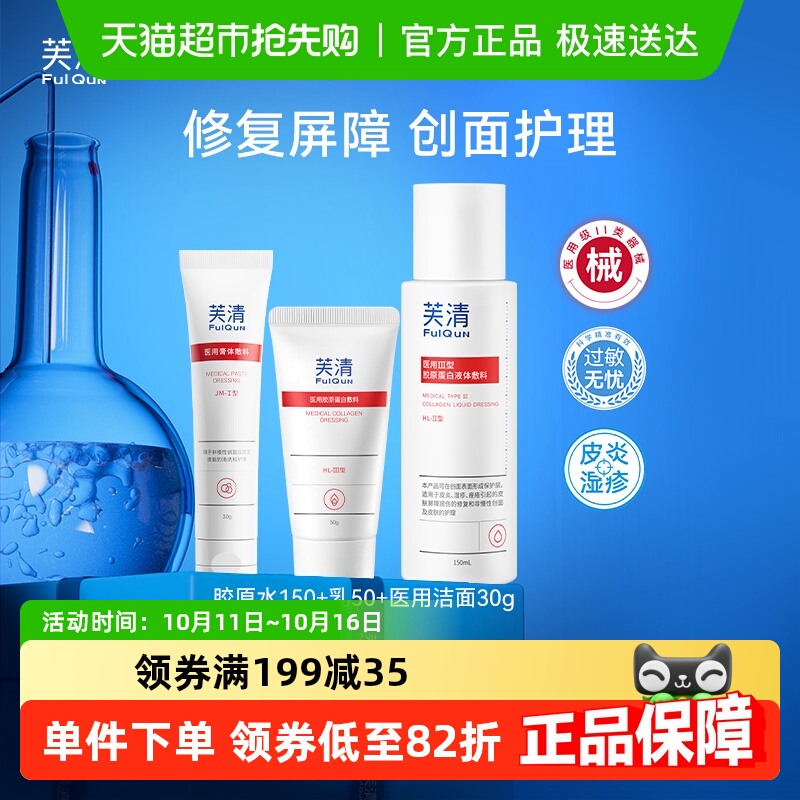 芙清医用III型胶原蛋白水乳套装