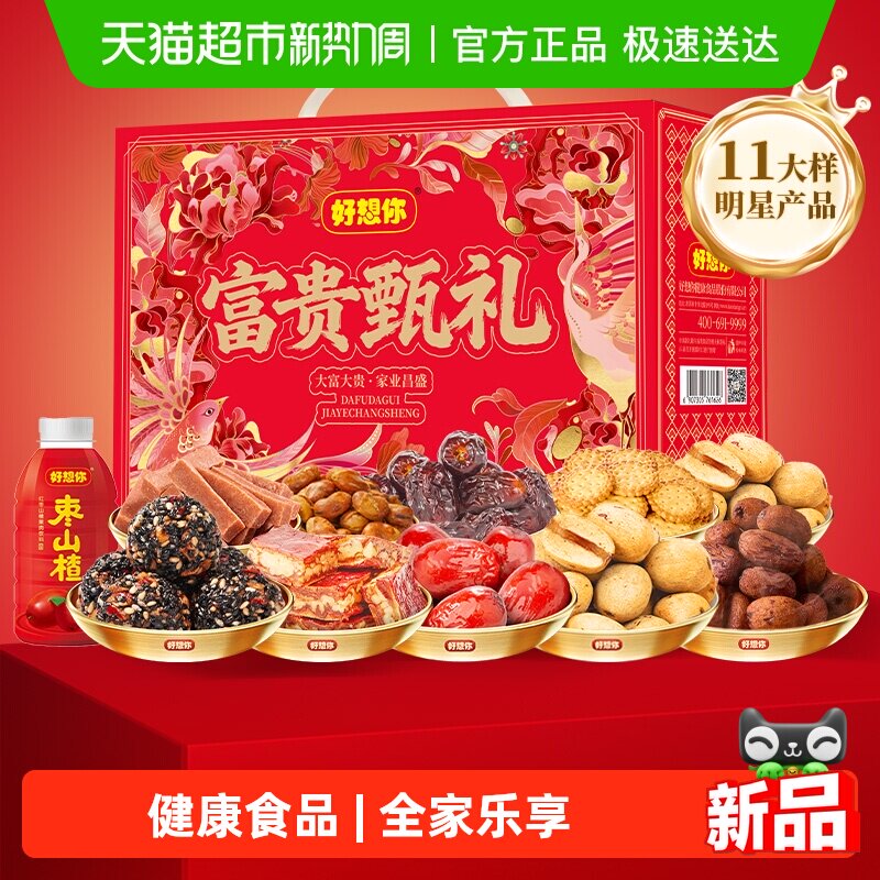 好想你红枣高端礼盒健康零食大礼包蜜饯果干特产过年送礼富贵甄礼
