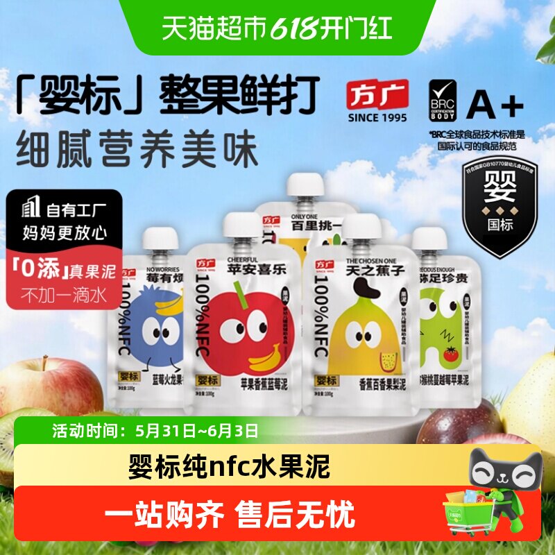方广婴标婴幼儿果泥6月+nfc蔬果辅食多种水果营养搭配无添加