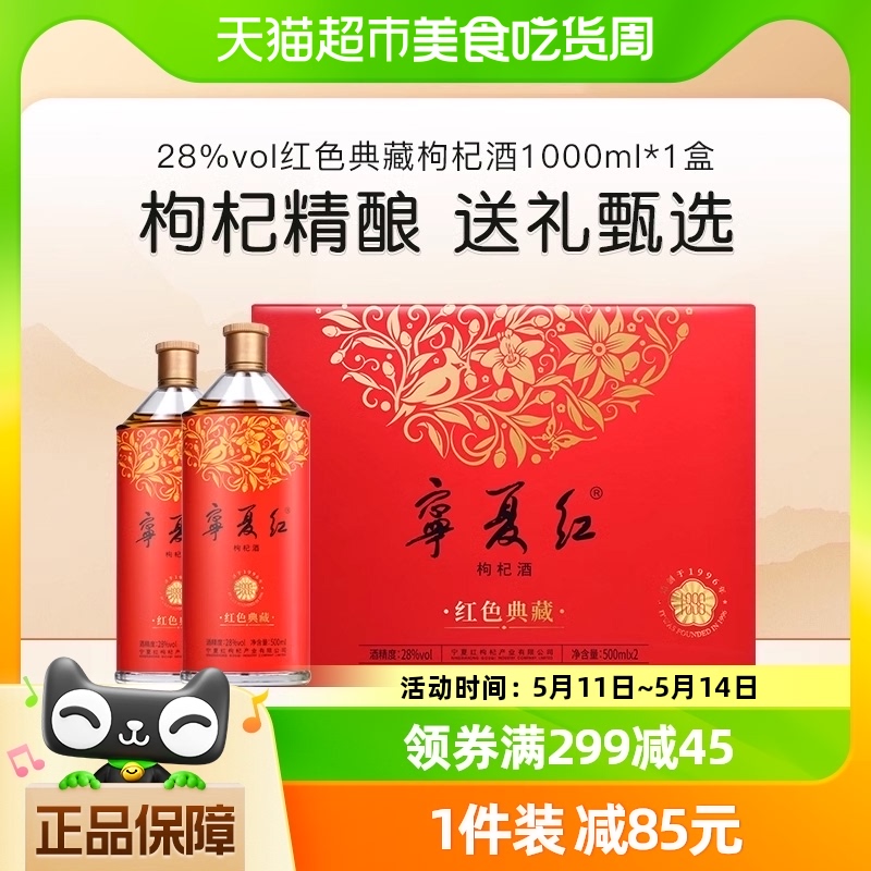 宁夏红28度红枣枸杞酒礼盒装500ml*2微醺低度甜果酒节日送礼长辈