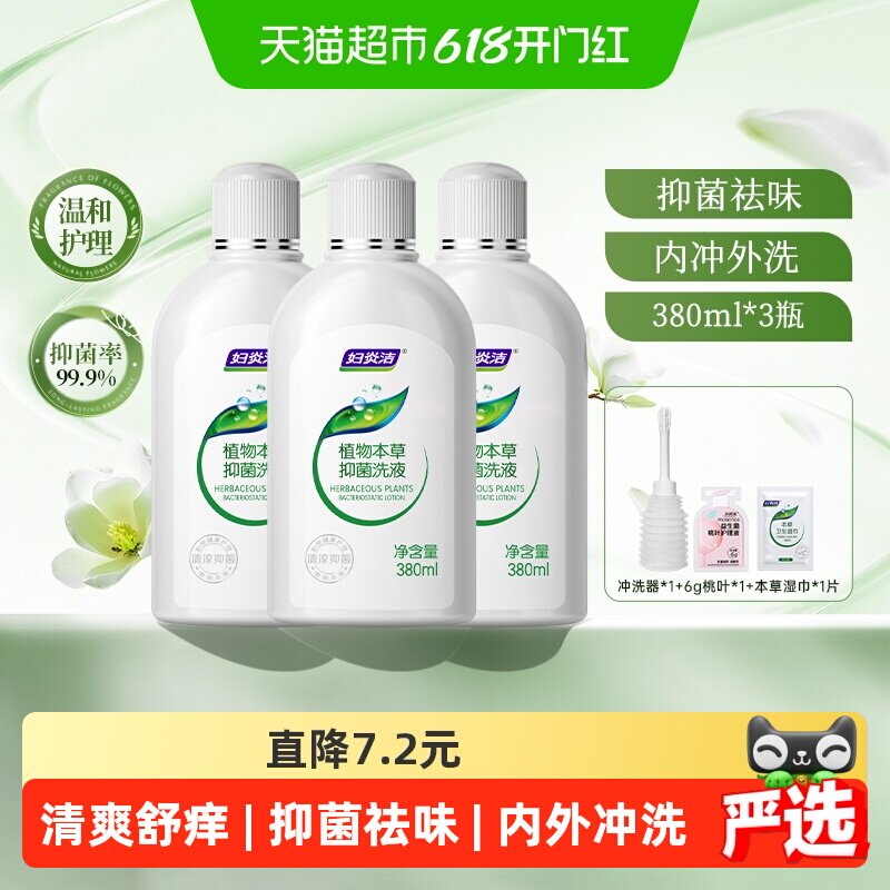 妇炎洁私处洗护液女性私部洁阴清洗剂380ml*3外阴祛味清洗液抑菌