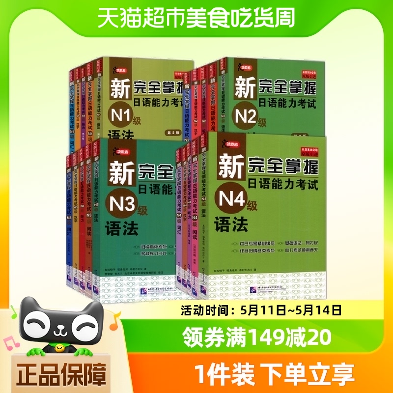 新完全掌握日语能力考试N4N3N2N1语法+阅读+听力+词汇+汉字全5册