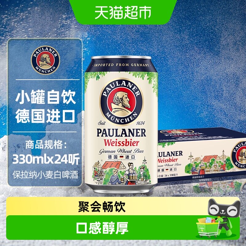 保拉纳/柏龙小麦白啤酒330ml*24罐德国原装进口精酿12.5P入门装
