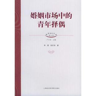 李煜,徐安琪 著婚姻市场中的青年择偶—转型社会研究文库(正版旧书包邮)上海社会科学院出版社9787806814475