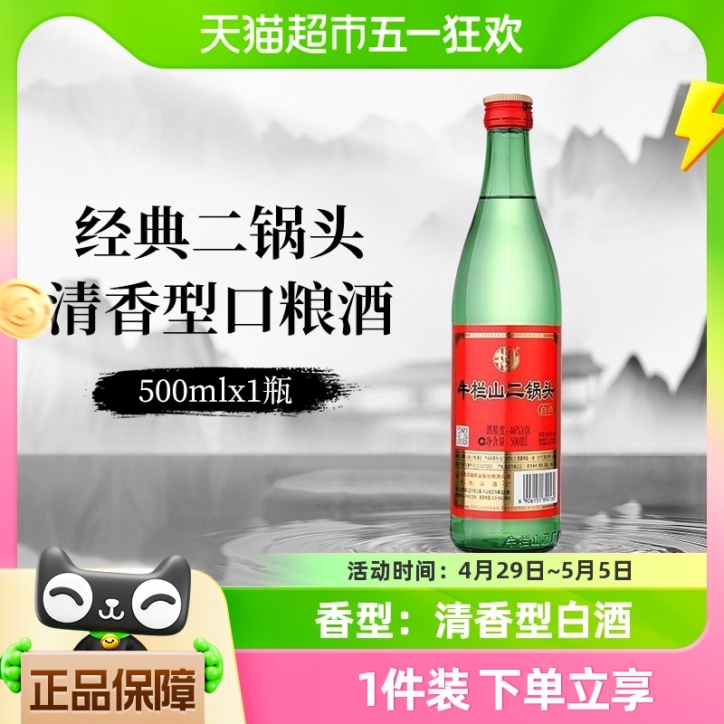 牛栏山白酒二锅头46度 绿瓶清香型500mlx1瓶绿牛二口粮酒酒水