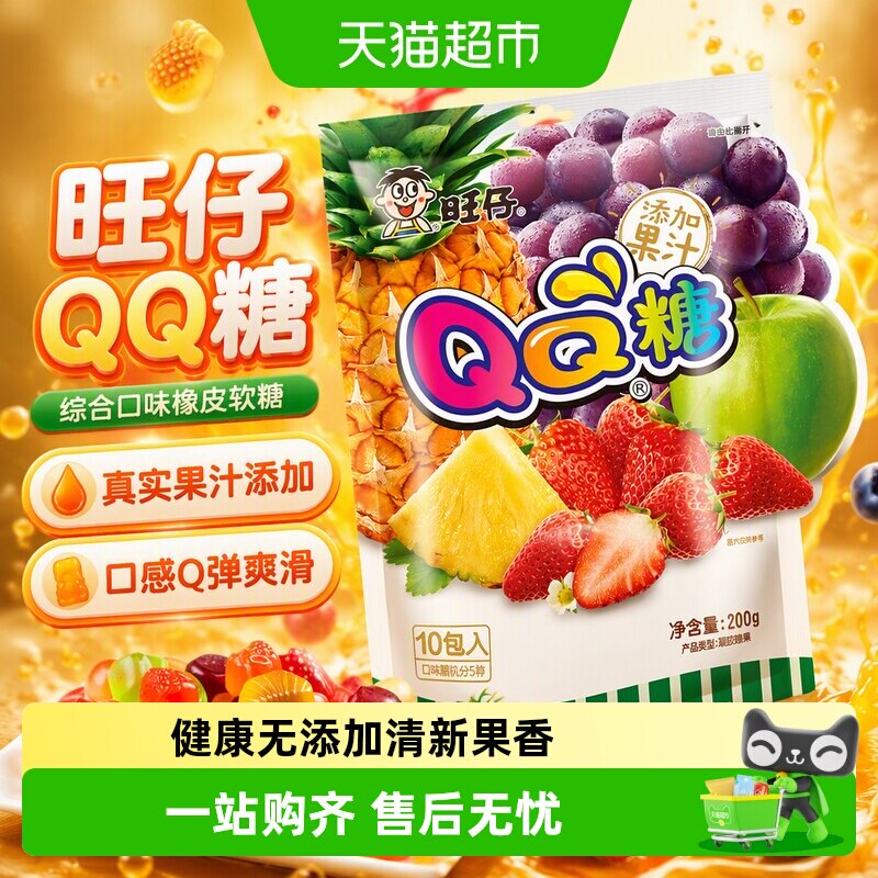 下拉详情领优惠旺仔QQ糖综合口味橡皮软糖儿童凝胶果汁软糖喜糖
