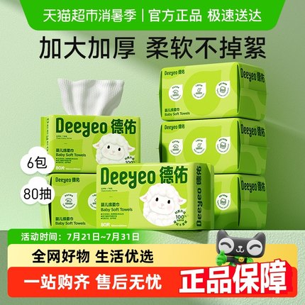 【详情领补贴】德佑婴儿绵柔巾干湿两用新生儿专用洗脸巾非棉柔巾