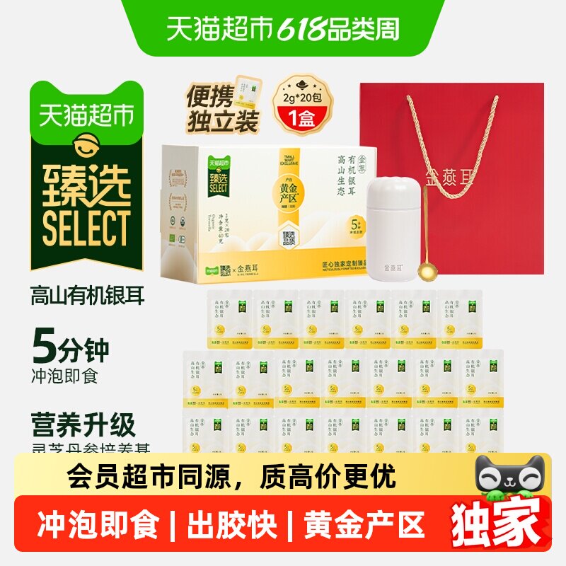 猫超臻选高端有机银耳干货免煮5分钟冲泡即食金燕耳金萃独立袋装