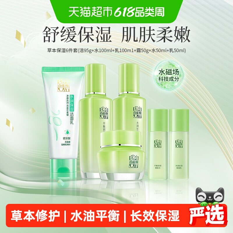 【下拉享优惠】百雀羚草本精萃补水保湿修护洁水乳霜护肤套装送礼