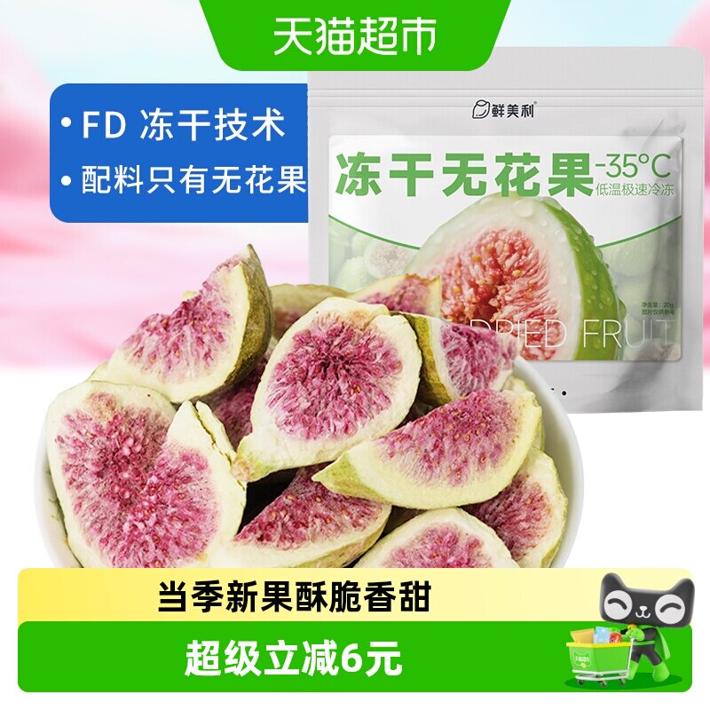 鲜美利冻干无花果干软糯水果干孕妇儿童解馋零食山东威海特产