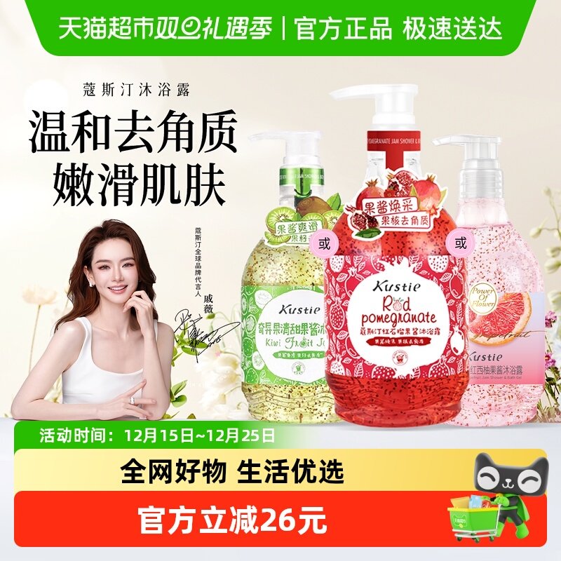戚薇推荐蔻斯汀奇异果/红石榴果酱磨砂沐浴露香氛丝滑去角质