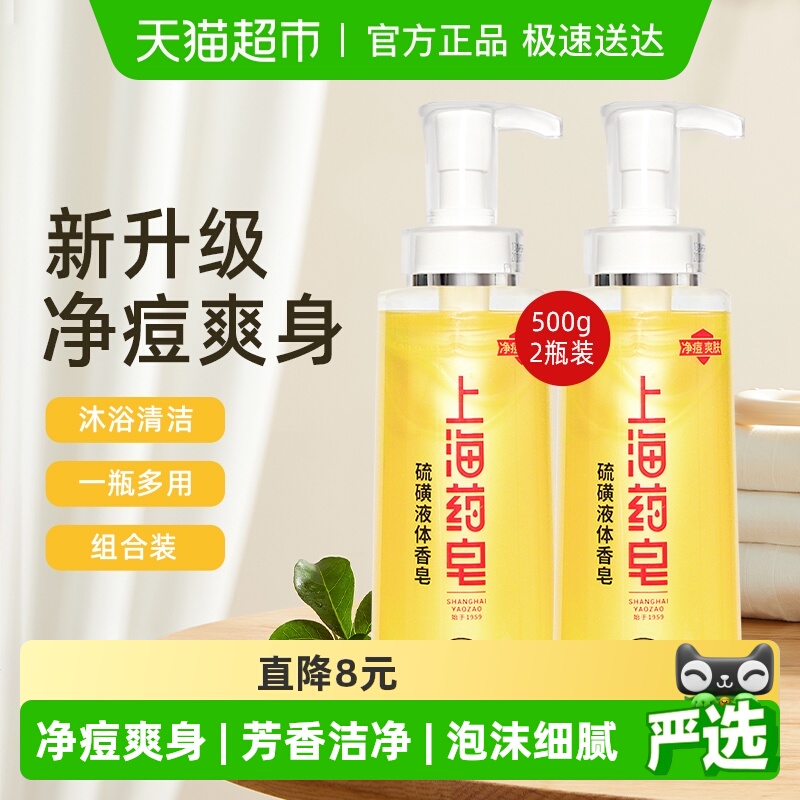 上海药皂硫磺液体香皂500g×2瓶