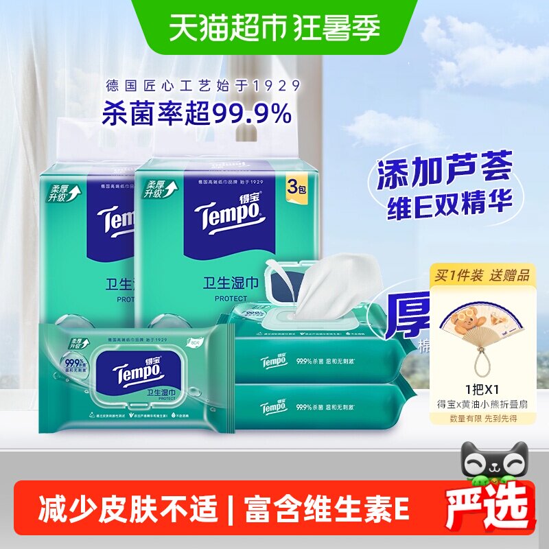 得宝卫生无酒精湿巾提装