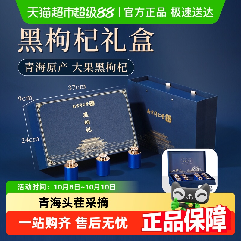 同仁堂青海黑枸杞礼盒头茬大果送长辈节日滋补礼品礼物官方正品