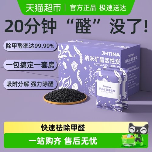 JMTINA除甲醛除味活性炭包