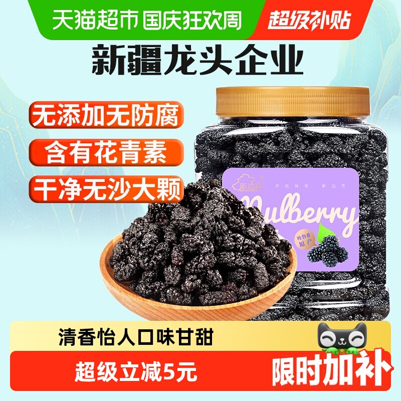 新边界果干桑葚干新疆桑椹茶黑桑椹果非野生特级泡水泡茶泡酒